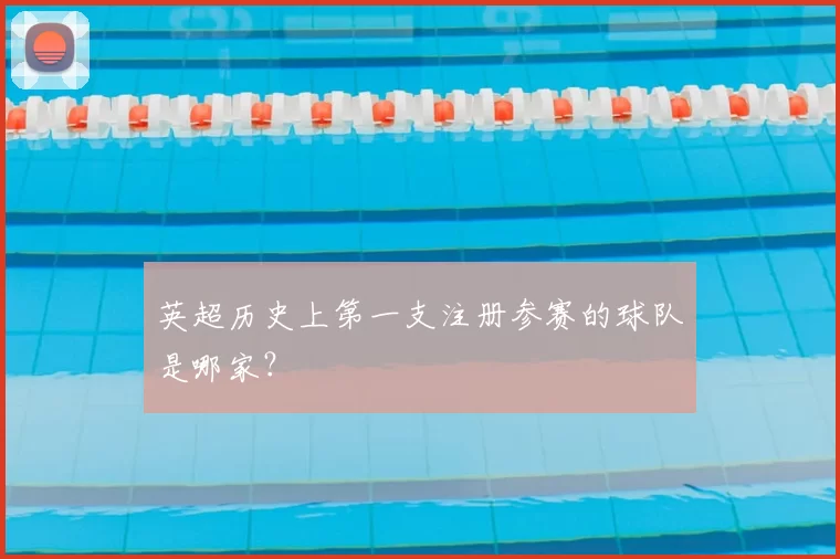 英超历史上第一支注册参赛的球队是哪家？