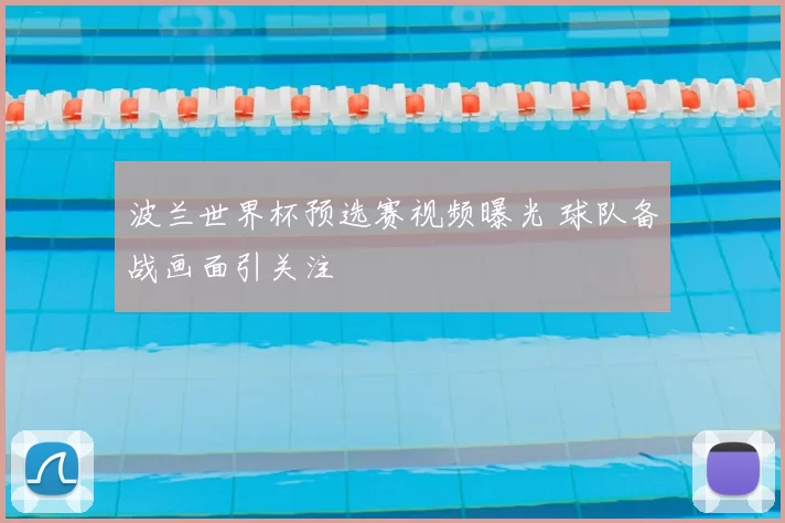 波兰世界杯预选赛视频曝光 球队备战画面引关注