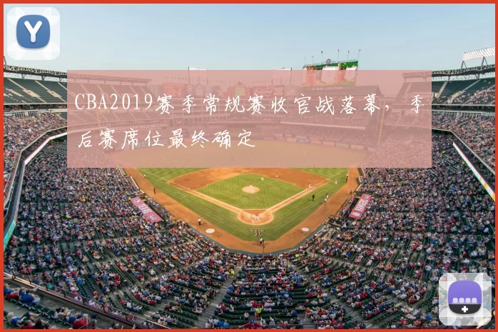 CBA2019赛季常规赛收官战落幕,季后赛席位最终确定